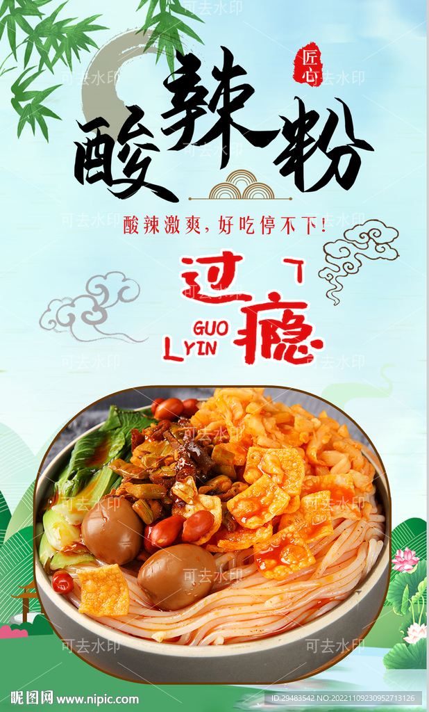 酸辣粉 