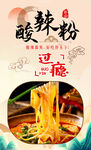 酸辣粉 