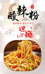 酸辣粉