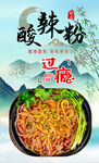 酸辣粉 
