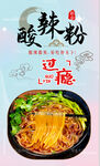 酸辣粉 
