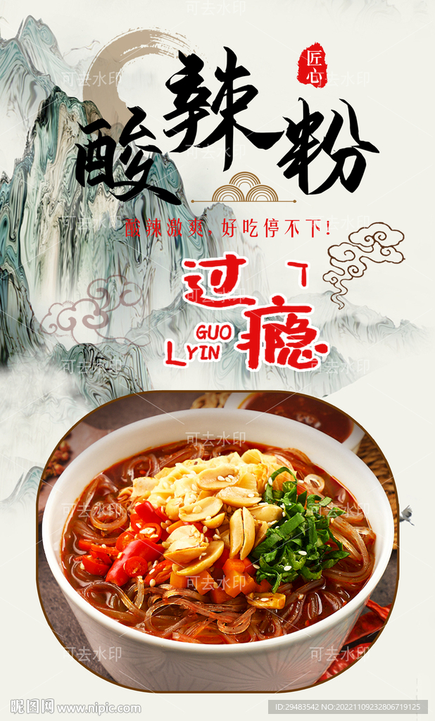 酸辣粉