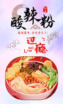 酸辣粉 