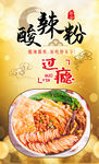 酸辣粉
