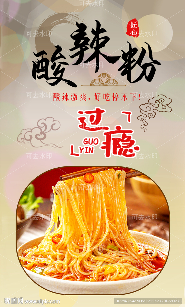 酸辣粉 
