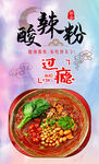 酸辣粉 