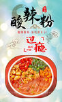 酸辣粉 