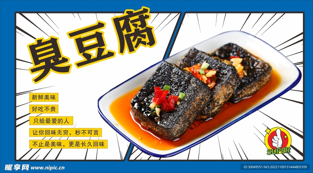 臭豆腐