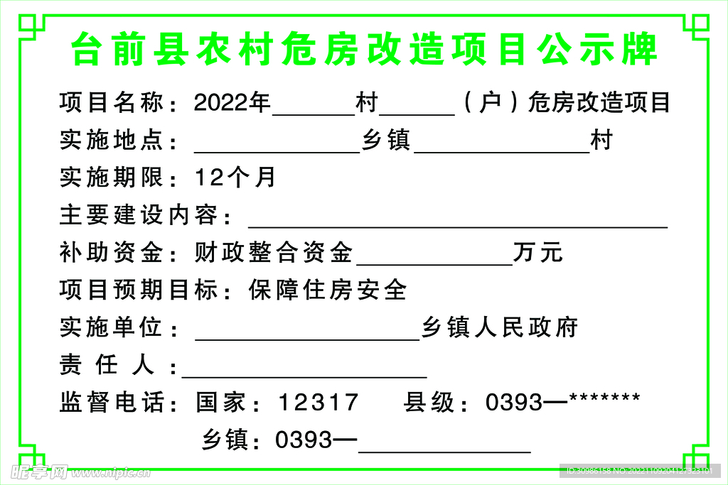 危房改造公示牌 