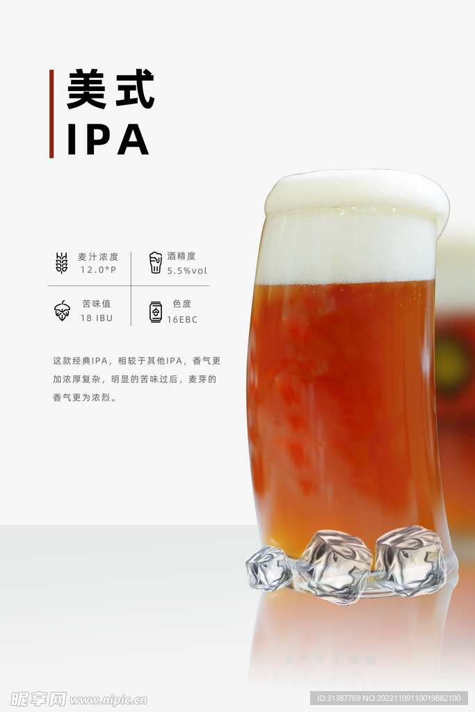 IPA精酿啤酒海报
