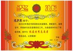 奖状