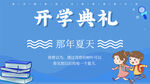 开学典礼