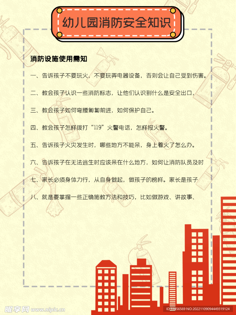 幼儿园消防安全知识 
