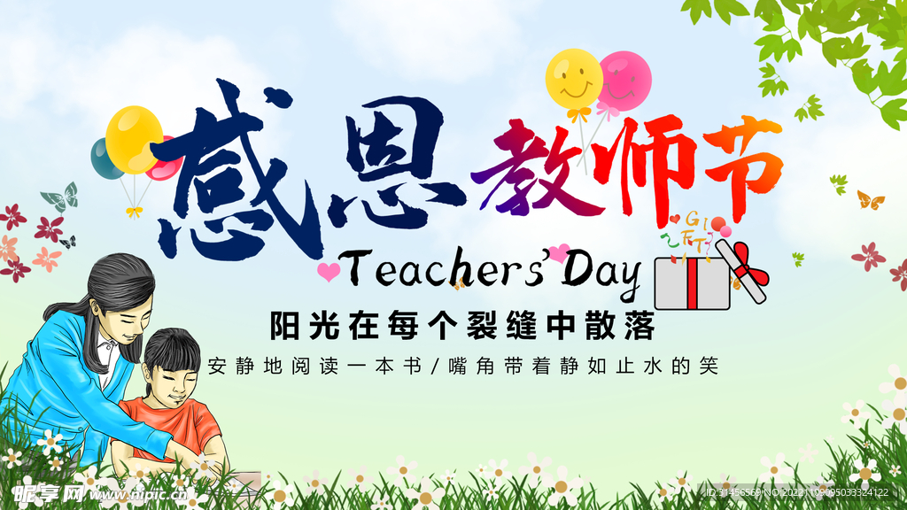 感恩教师节