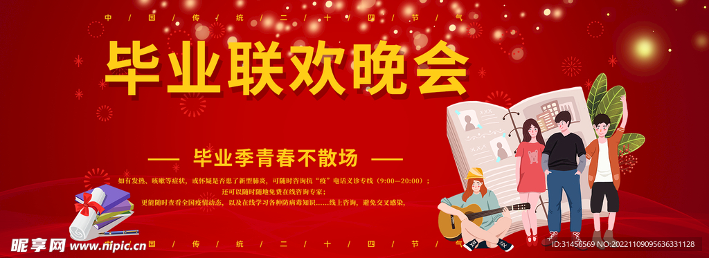 毕业联欢晚会