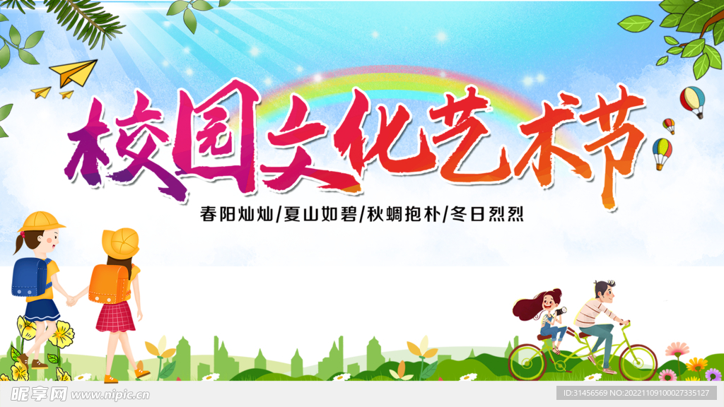 校园文化艺术节
