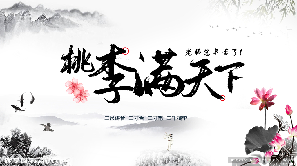 桃李满天下