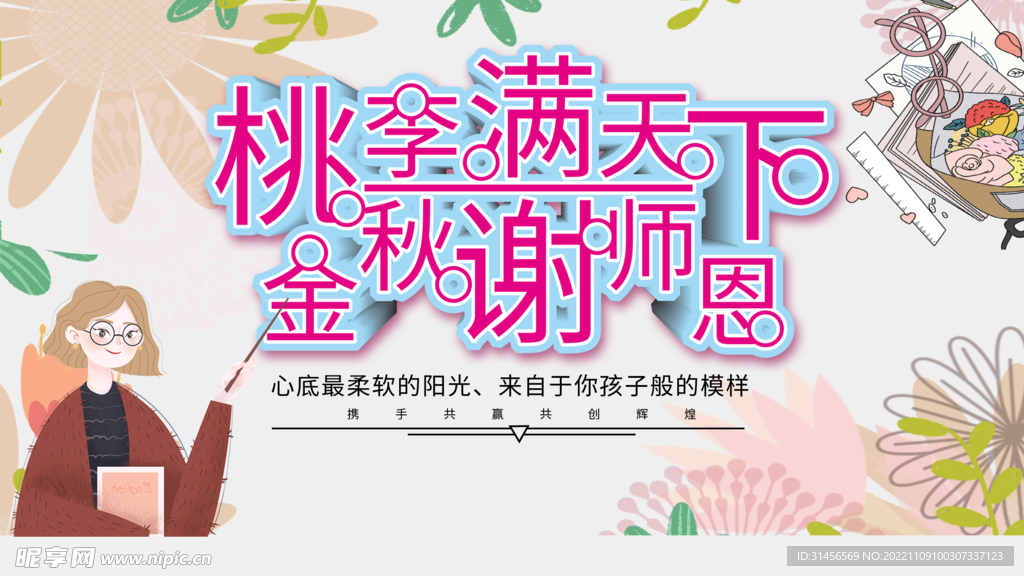 教师节