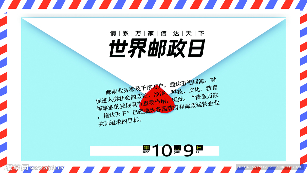 世界邮政日
