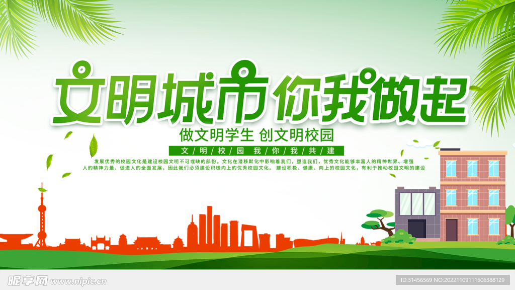 文明城市你我做起