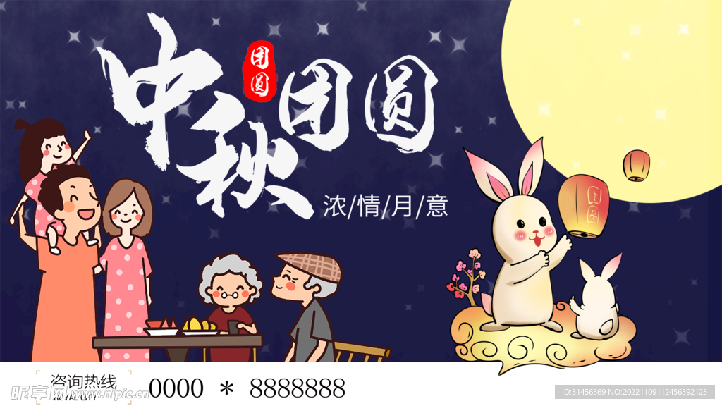 中秋团圆
