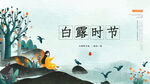 白露时节