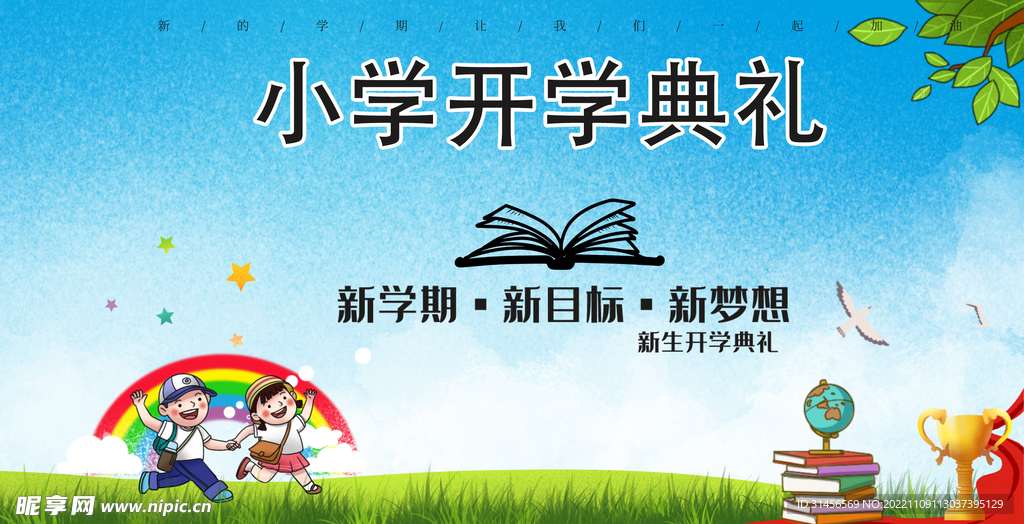 小学开学典礼