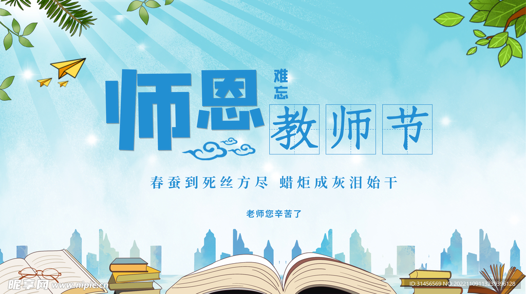 教师节