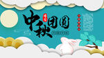 中秋团圆