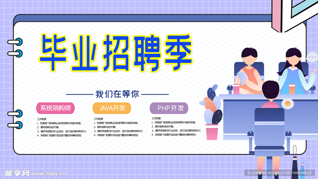 毕业招聘季