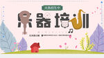 乐器培训