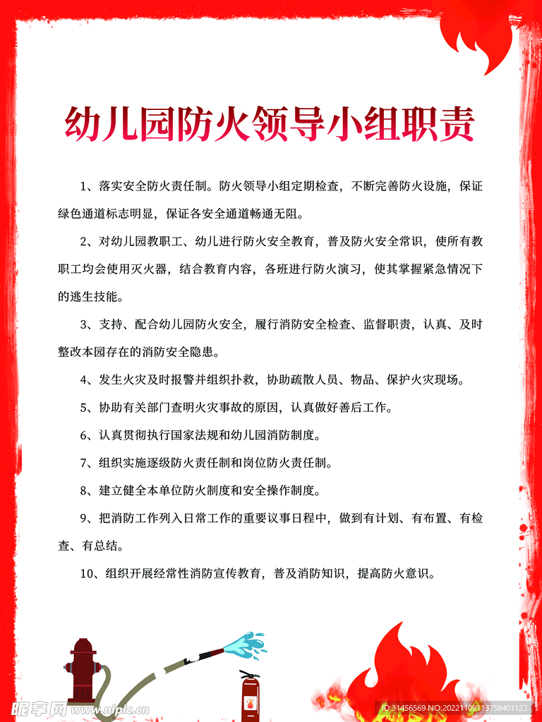 幼儿园防火