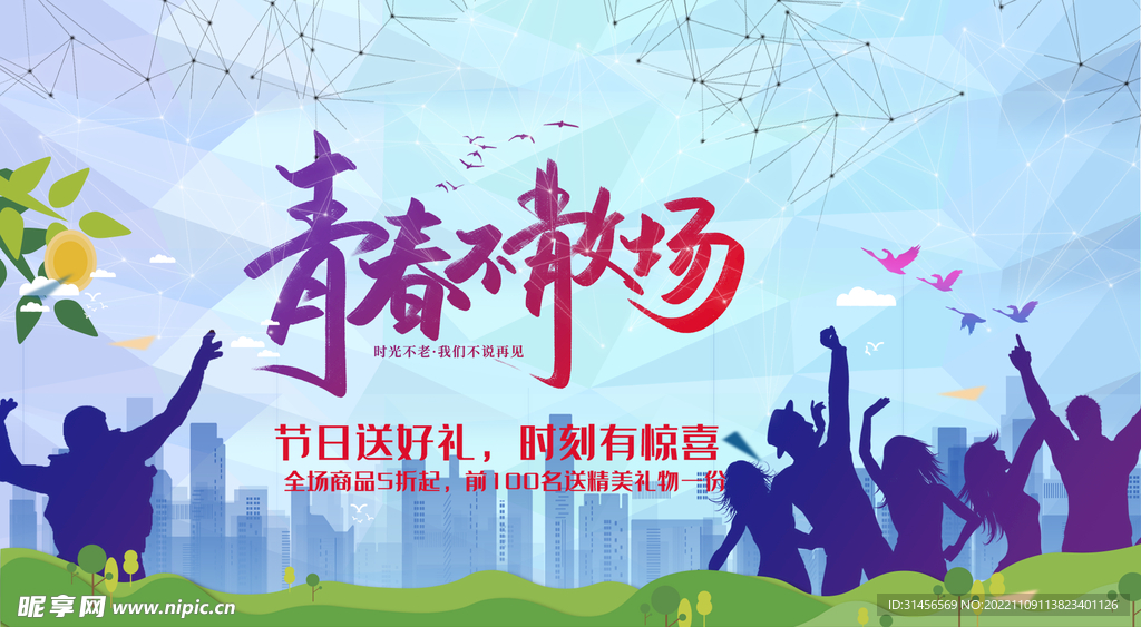 青春不散场