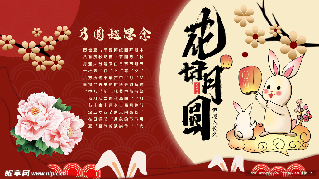 花好月圆
