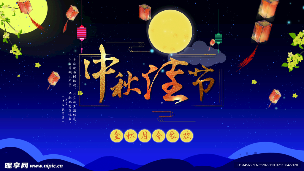 中秋佳节