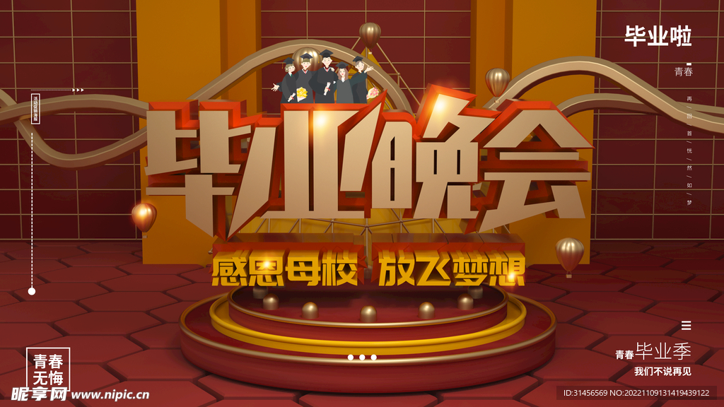 毕业晚会