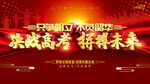 决战高考拼搏未来