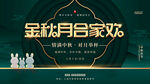 金秋月合家欢