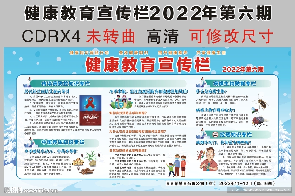 健康教育宣传栏2022年第六期