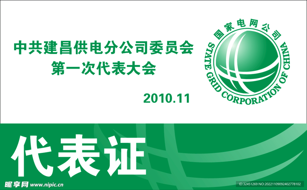 电网 国网 供电公司 中国梦 