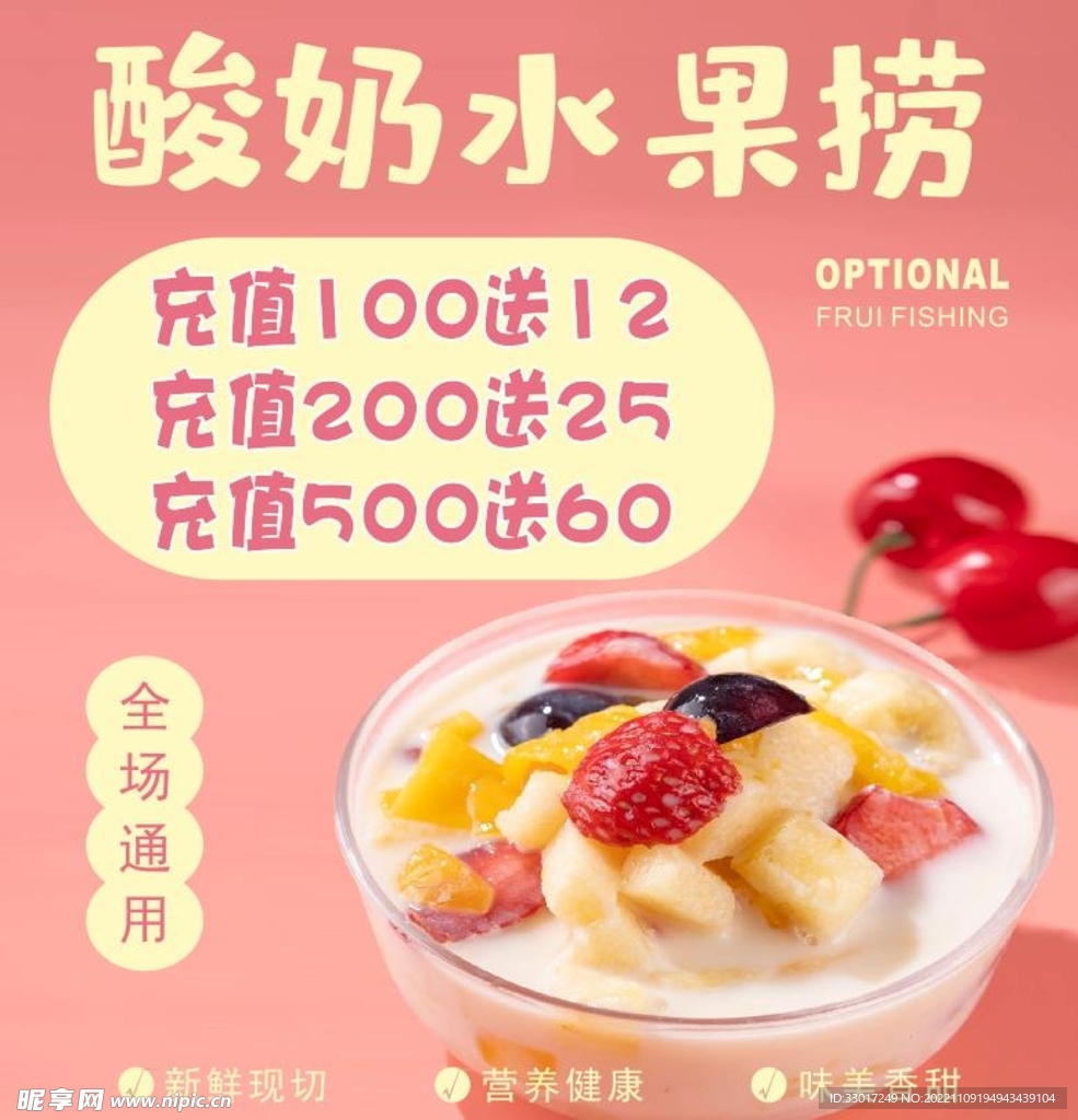 酸奶水果捞海报