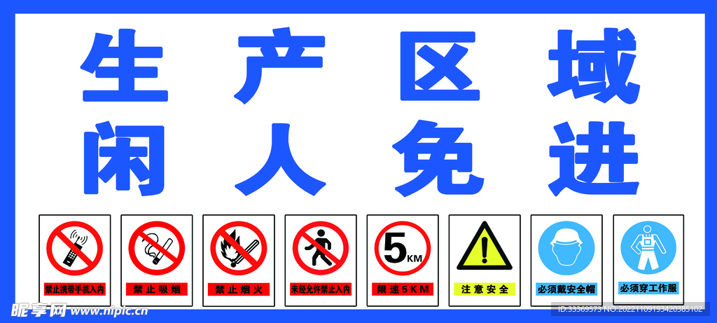 生产区域闲人免进