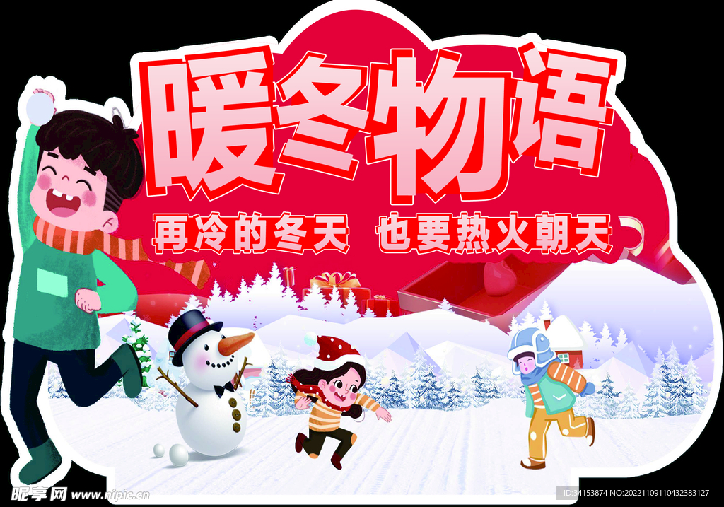 暖冬