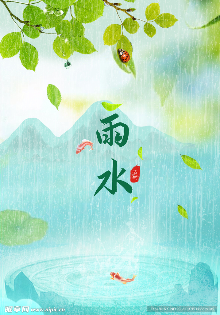 雨水