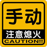 注意熄火