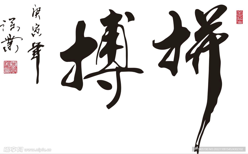 拼搏