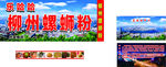 柳州螺蛳粉