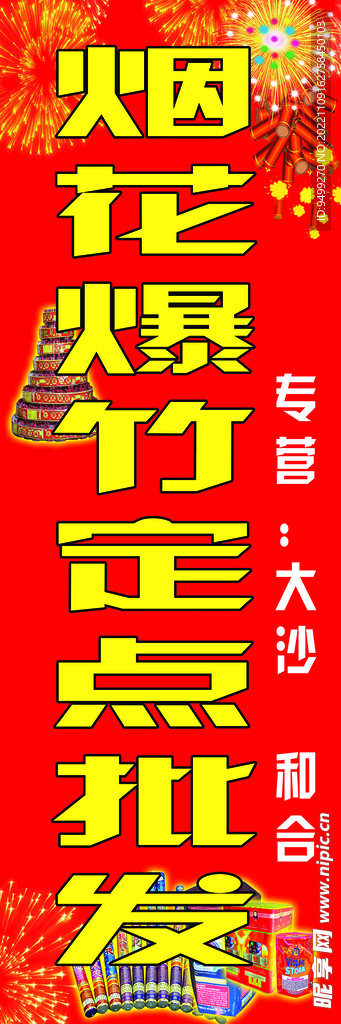 烟花爆竹