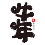 牛年素材