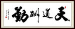 天道酬勤